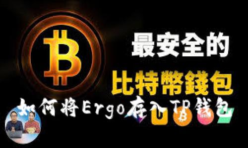 如何将Ergo存入TP钱包